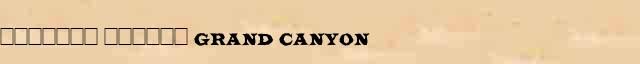 ������� ������ (Grand Canyon) ������ � ������� ����������������� �������� ������� 